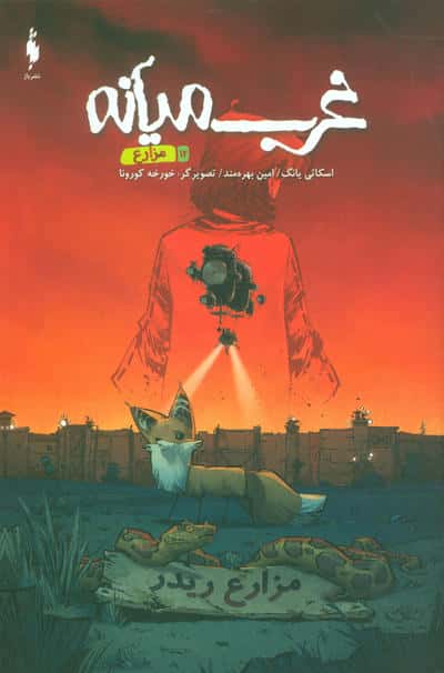 غرب میانه 12 (مزارع)  (کمیک استریپ)