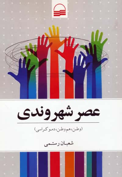 عصر شهروندی (وطن  هم وطن  دموکراسی)