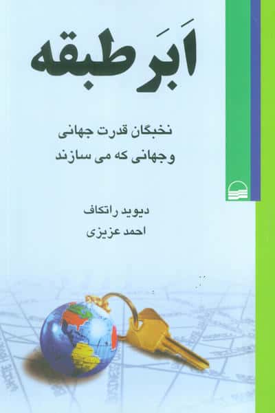 ابر طبقه (نخبگان قدرت جهانی و جهانی که می سازند)