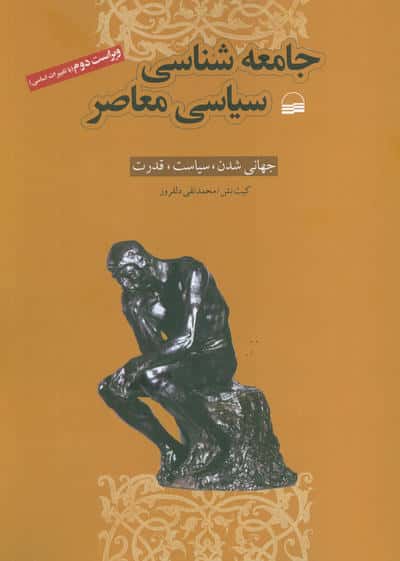 جامعه شناسی سیاسی معاصر (جهانی شدن  سیاست  قدرت)