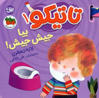 کتاب فومی تاتیکو 1 (بیا جیش جیش)
