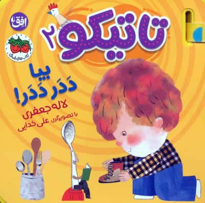کتاب فومی تاتیکو 2 (بیا ددر ددر)