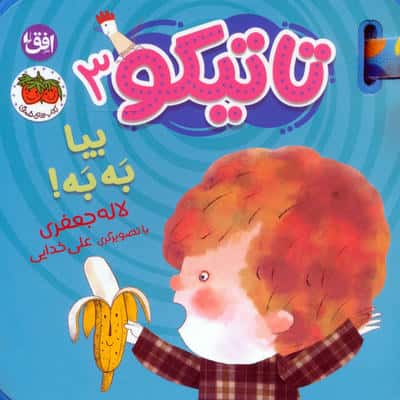 کتاب فومی تاتیکو 3 (بیا به به)