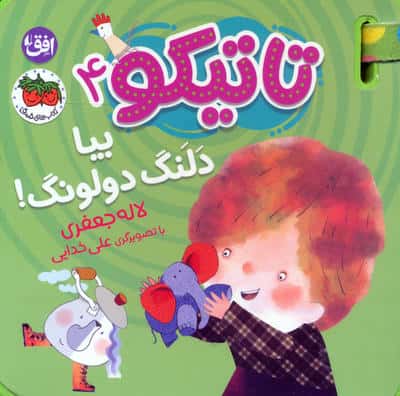کتاب فومی تاتیکو 4 (بیا دلنگ دولونگ)
