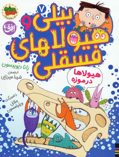 بیلی و هیولاهای فسقلی 7 (هیولاها در موزه)