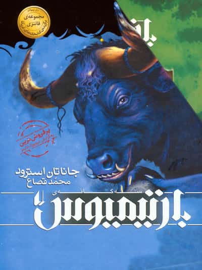 مجموعه سه گانه ی بارتیمیوس (3جلدی  باقاب)