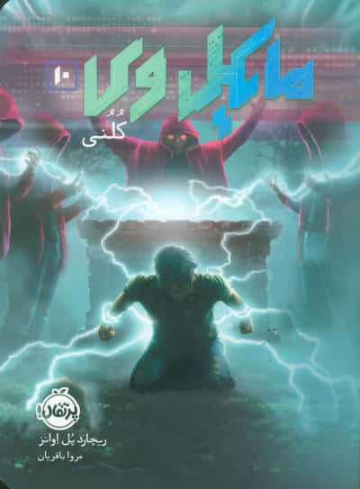 مایکل وی 10 (کلنی)