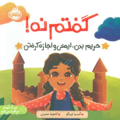 گفتم نه (حریم بدن  ایمنی و اجازه گرفتن)  (من از خودم مراقبت می کنم)
