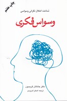 وسواس فکری 