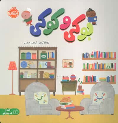 بوکی و کوکی (من و دوستانم)
