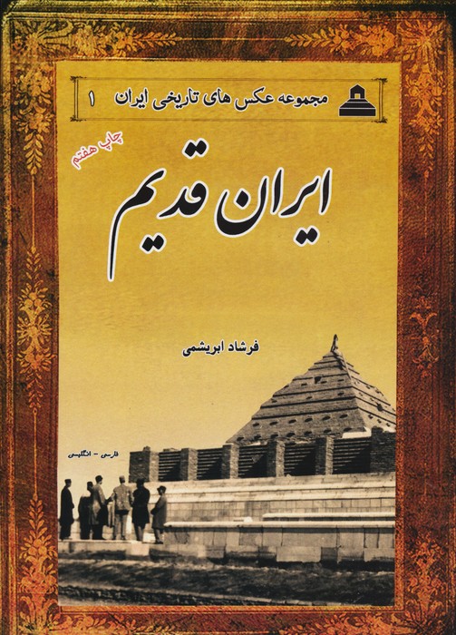 عکس های تاریخی ایران 1 (ایران قدیم)  (2زبانه)