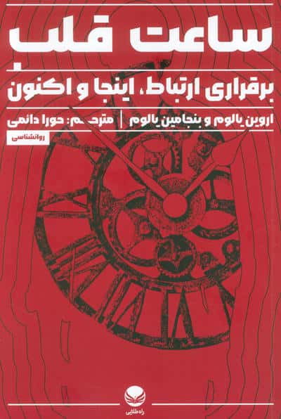 ساعت قلب (برقراری ارتباط  اینجا و اکنون)