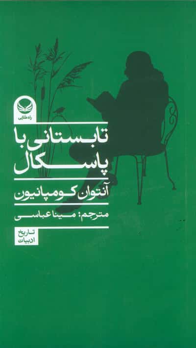 تابستانی با پاسکال