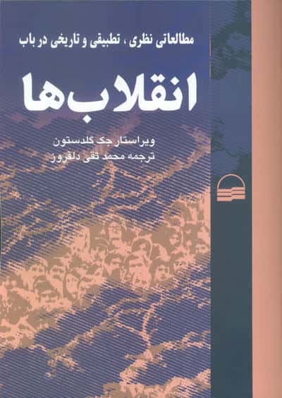 مطالعاتی نظری  تطبیقی و تاریخی در باب انقلاب ها