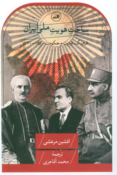 ساخت هویت ملی ایران (فرهنگ  قدرت و حکومت 1250  1320)