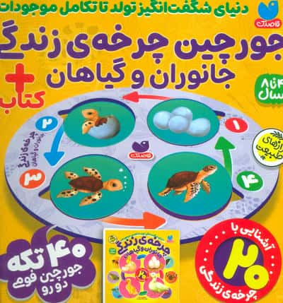 بسته پازل فومی چرخه ی زندگی جانوران و گیاهان (کتاب همراه با جورچین 40 تکه)