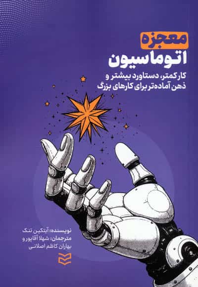 معجزه اتوماسیون (کار کمتر  دستاورد بیشتر و ذهن آماده تر برای کارهای بزرگ)