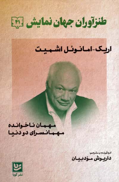 طنزآوران جهان نمایش 41 (مهمان ناخوانده  مهمانسرای دو دنیا)