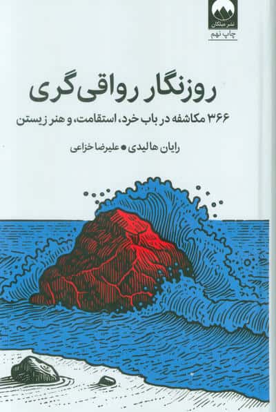 روزنگار رواقی گری (366 مکاشفه در باب خرد  استقامت  و هنر زیستن)