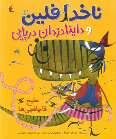 ناخدا فلین و داینادزدان دریایی (خلیج قاچاقچی ها)