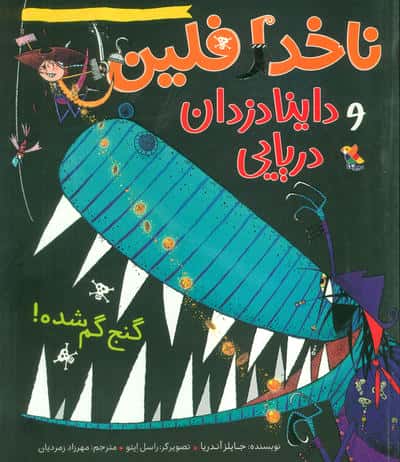 ناخدا فلین و داینادزدان دریایی (گنج گم شده)