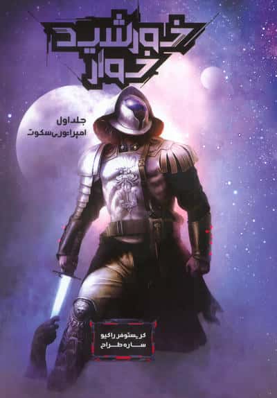 خورشید خوار 1 (امپراتوری سکوت)