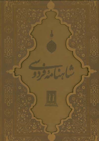 شاهنامه فردوسی با مینیاتور (گلاسه  چرم  لیزری  باقاب)