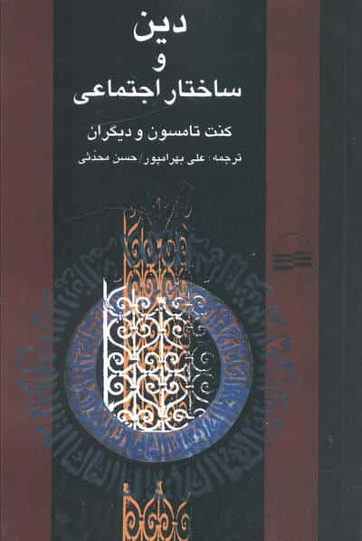 دین و ساختار اجتماعی