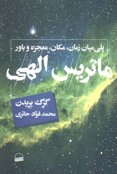 ماتریس الهی (پلی میان زمان  مکان  معجزه و باور)