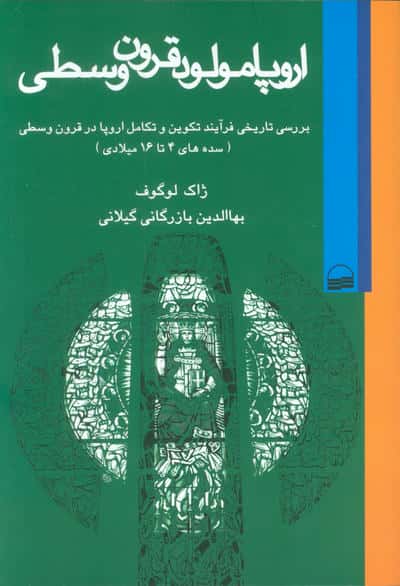اروپا مولود قرون وسطی (بررسی تاریخی فرآیند تکوین و تکامل اروپا در قرون وسطی (سده های 4تا16 میلادی)