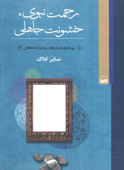 رحمت نبوی  خشونت جاهلی (رویکردی نو به رفتار پیامبر با مخالفان)