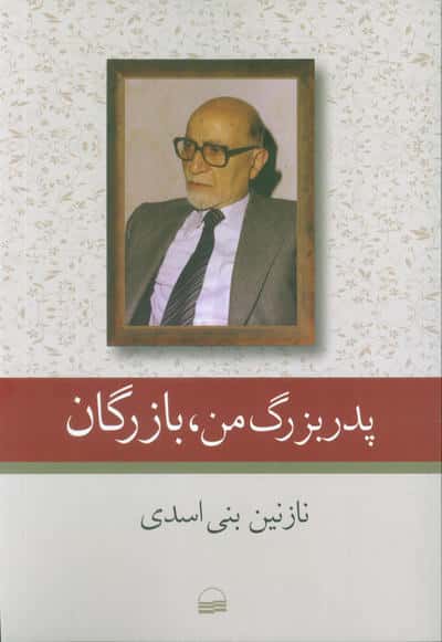 پدربزرگ من  بازرگان 