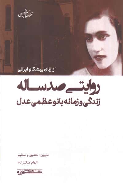 روایتی صد ساله (زندگی و زمانه بانو عظمی عدل)