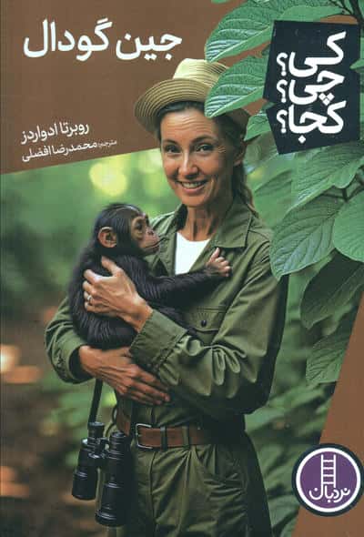 کیچیکجا (جین گودال)