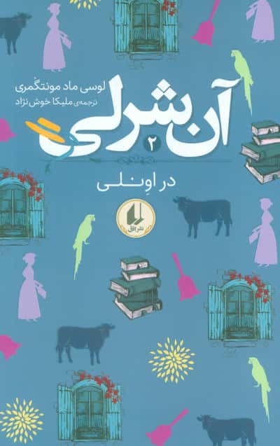 آن شرلی 2 (در اونلی)