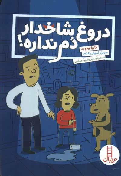 دروغ شاخدار دم نداره