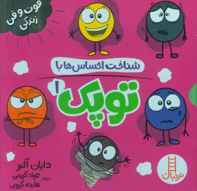 مجموعه شناخت احساس ها با توپک 1 (6جلدی  باقاب)