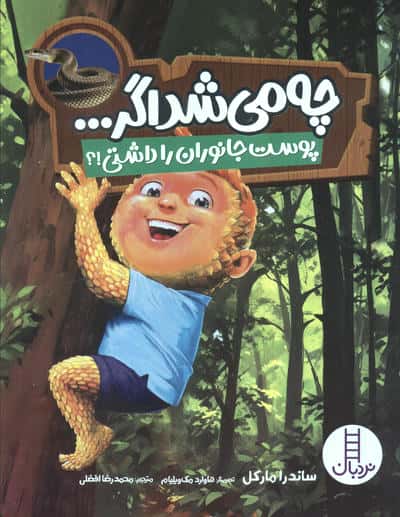 چه می شد اگر... (پوست جانوران را داشتی)