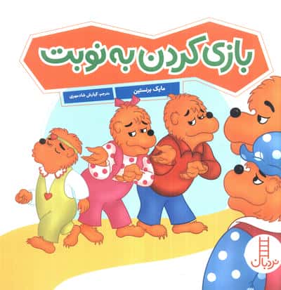 بازی کردن به نوبت