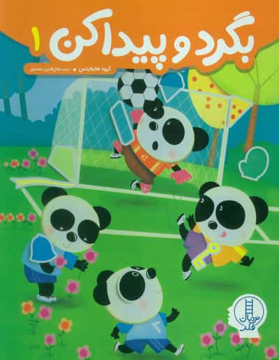 بگرد و پیدا کن 1 