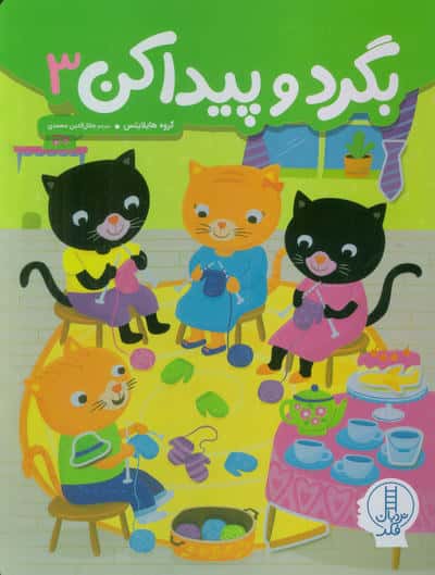 بگرد و پیدا کن 3 