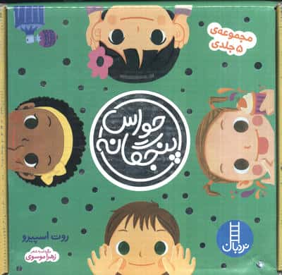 مجموعه حواس پنجگانه (5جلدی  باجعبه)