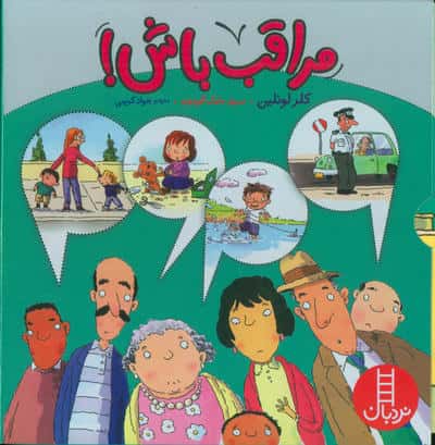 مجموعه مراقب باش (4جلدی  باقاب)