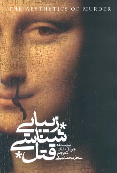 زیباشناسی قتل 