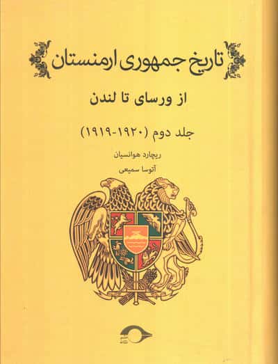 تاریخ جمهوری ارمنستان 2 (1920   1919)