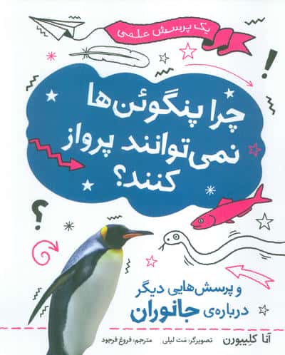 چرا پنگوئن ها نمی توانند پرواز کنند (یک پرسش علمی)