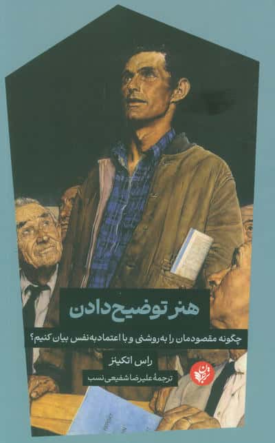 هنر توضیح دادن (چگونه مقصودمان را به روشنی و با اعتماد به نفس بیان کنیم)