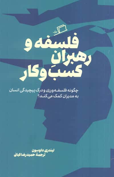 فلسفه و رهبران کسب و کار (چگونه فلسفه ورزی و درک پیچیدگی انسان به مدیران کمک می کند)