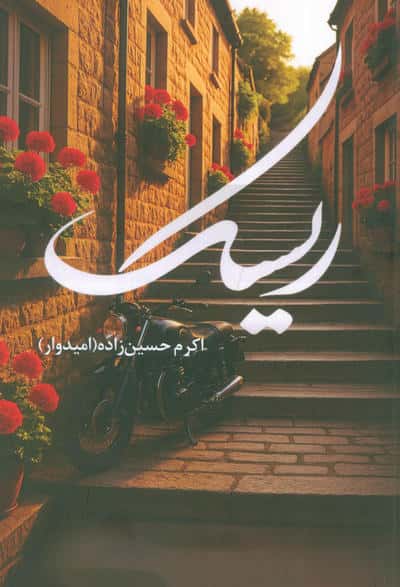 ریسک 