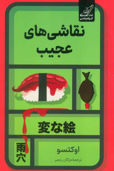 نقاشی های عجیب 